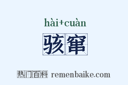 骇窜是什么意思的图片